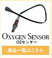 O2センサー